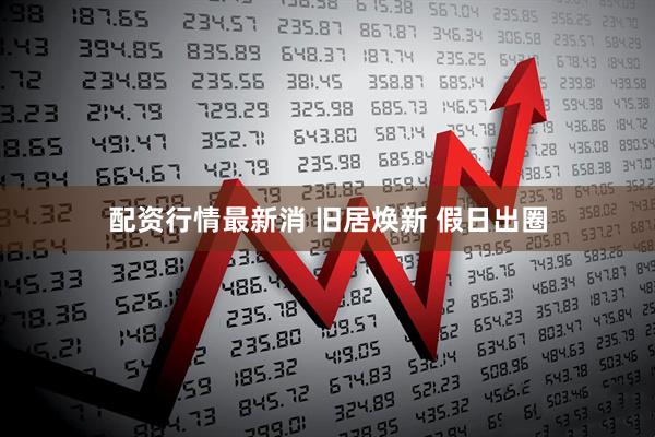 配资行情最新消 旧居焕新 假日出圈