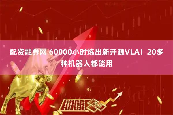 配资融券网 60000小时炼出新开源VLA！20多种机器人都能用